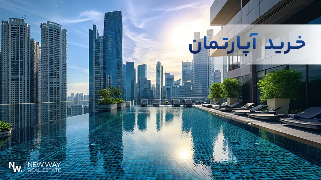 خرید آپارتمان در دبی