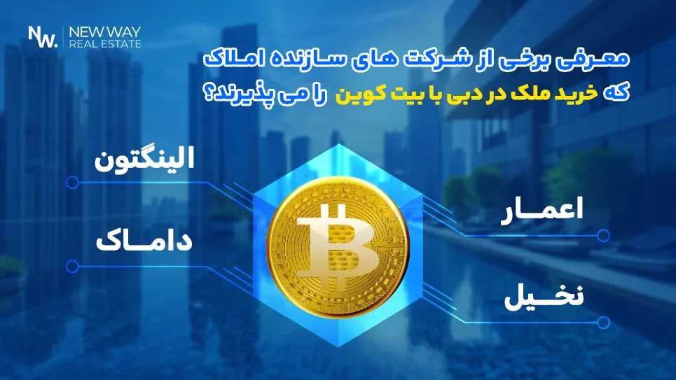 کدام شرکت های سازنده املاک، خرید ملک در دبی با بیت کوین را می پذیرند؟