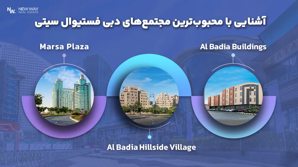 آشنایی با محبوبترین مجتمعهای دبی فستیوال سیتی