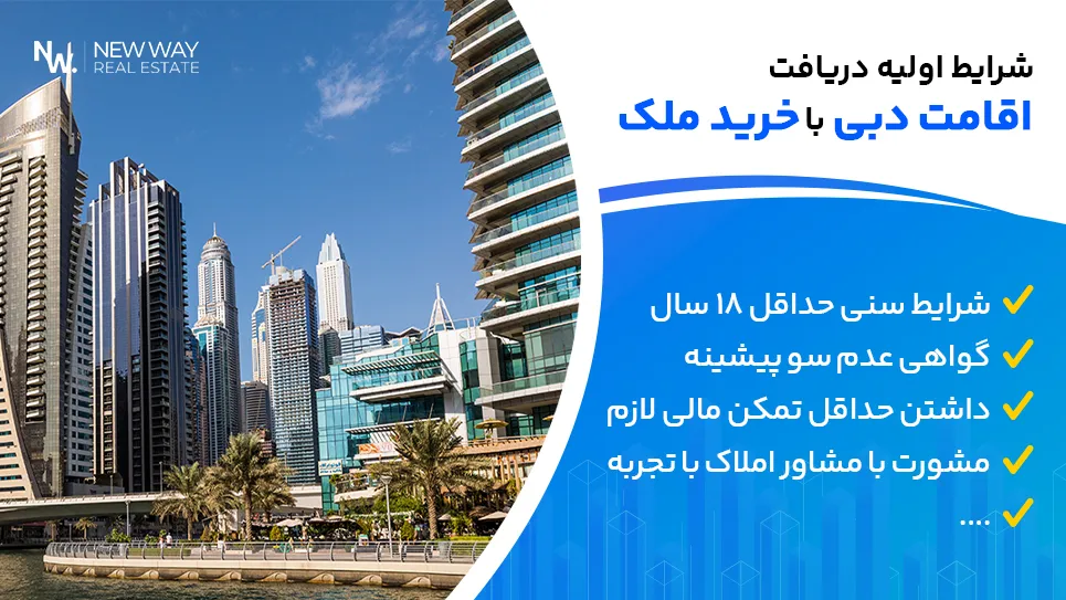 شرایط اقامت دبی با خرید ملک