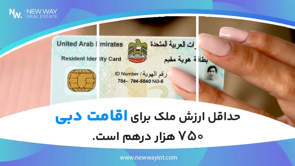 حداقل قیمت ملک برای اقامت دبی