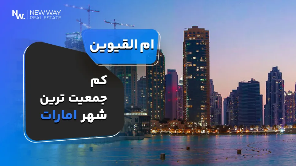 ام القوین - یکی از شهر های امارات