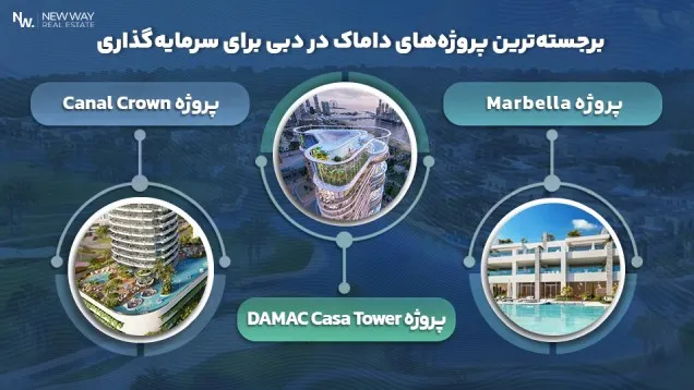 برجسته ترین پروژه های داماک در دبی برای سرمایه گذاری