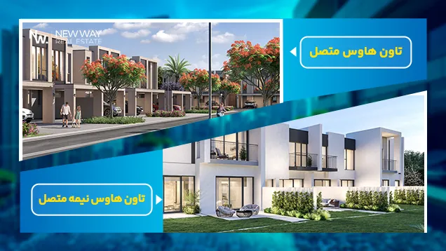 انواع تاون هاوس در دبی