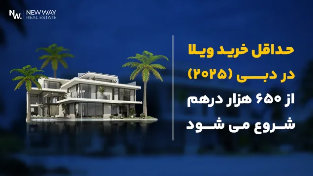 خرید ویلا در دبی