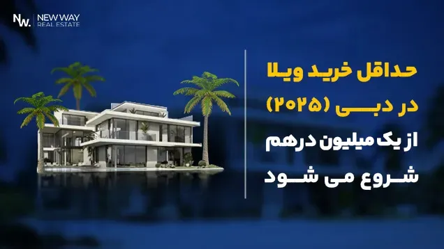 قیمت خرید ویلا در دبی از یک میلیون درهم شروع میشود