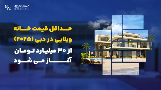 قیمت ویلا در دبی